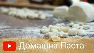 Прясна Домашна Паста