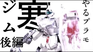 やるプラモ #9 寒ジムを冬季塗りしてみる[後編]