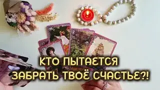 ЧТО ОТ ТЕБЯ СКРЫТО⁉️ КТО ПЫТАЕТСЯ ОТНЯТЬ ТВОЁ⁉️