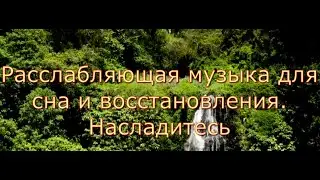 Расслабляющая музыка для сна и восстановления. Насладитесь