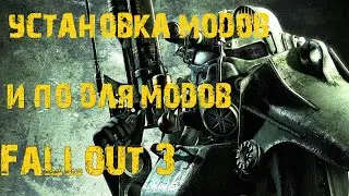 Установка модов и ПО для модов. Fallout 3. (Устарело, не совсем актуально)
