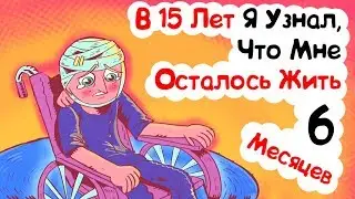 В 15 Лет Я Узнал, Что Мне Осталось Жить 6 Месяцев (анимация)