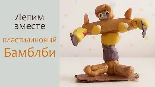 Лепим вместе. Бамблби из пластилина. Пластилиновые герои мультиков.