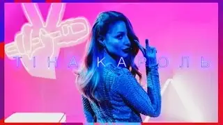 Тіна Кароль "Loca" Голос країни 7 (FanVideo)