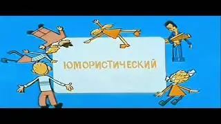 Ералаш самая первая заставка реставрация в FULL HD 1974