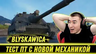 БЛАДИ ТЕСТИТ ПОЛЬСКУЮ ПТ С НОВОЙ МЕХАНИКОЙ | Новая ИМБА?