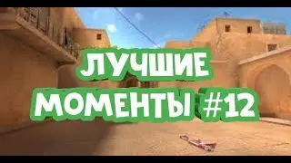 Лучшие моменты #12 на awm