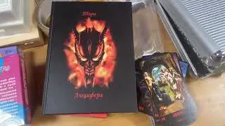 Найдены мошенники торгующие липовым Таро Люцифера.