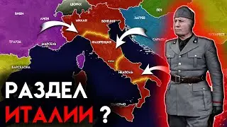 Почему Италию НЕ разделили после Второй Мировой ?