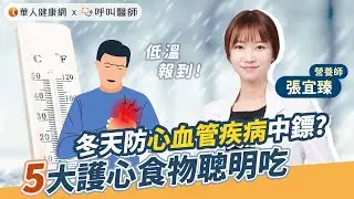 冬天低溫報到，防心血管疾病中鏢！張宜臻營養師：5大護心食物聰明吃【 華人健康網 | 心血管疾病 | 腦中風 | 護心 | 張宜臻 | 堅果 | 冬至 】