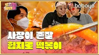 Ep4. MZ는 이런 거 먹는다며? 맛모녀 힙지로 떡맥 정복기 (feat. 존잘사장님) 《맛있는 모녀들》