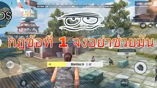 Rules of Survival EP.1 จงอย่าช่วยใคร #19