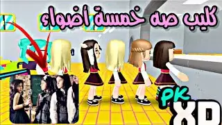 كليب صه خمسة اضواء نسخة pk xd ولا اروع🤩🌟
