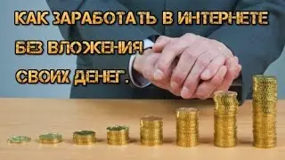 Заработок в интернете без вложений на Wmrefer