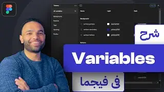 شرح المتغيرات في فيجما - Variables In Figma