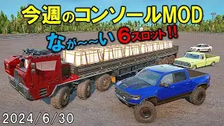 スノーランナー コンソールに追加された今週のMOD 2024/6/30 SnowRunner