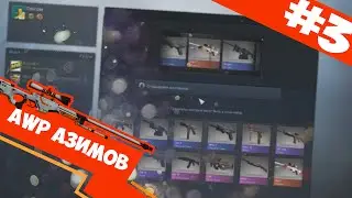 Открытие кейсов в CSGO #3 (AWP Азимов?)