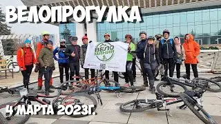 Велопрогулка по городу Алматы 4 марта 2023г. с #VELOMANIAKZ