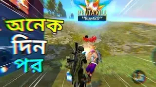 অনেক দিন পর খেললাম Free Fire | Free Fire Gameplay In Bangla