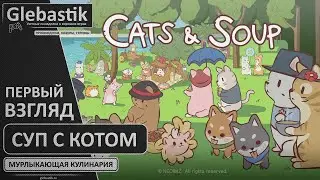 Суп с котом - первый взгляд на игру Кошки и Суп // Cats & Soup