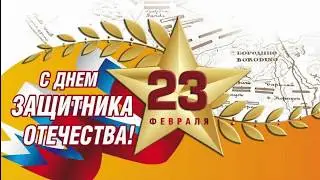Павел Грудинин обратился к Защитникам Отечества с поздравлением