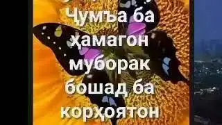 Рузи чумъа  муборак