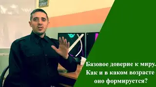 🌱 Базовое доверие к миру. Как и в каком возрасте оно формируется?