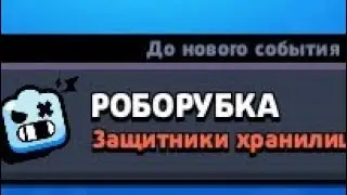 Топ баг у роборубці у бравл старс