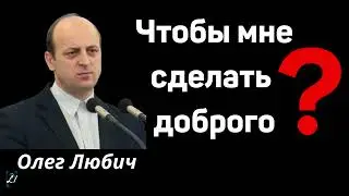 Чтобы мне сделать доброго ?  Олег Любич   Беседы для молодежи