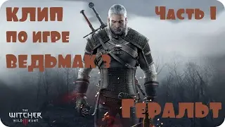 Клип по игре Ведьмак 3   Геральт