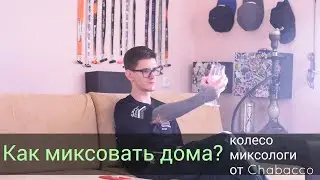 Как миксовать дома? Колесо миксологии!