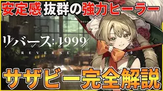 【リバース】☆６サザビーとピックアップガチャ「１グラムの好奇心」を引くべきかどうかを解説します(X/チャーリー)【リバース:1999】