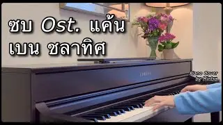 ซบ Ost.แค้น | Ben Chalatit | Piano Cover | Mintra