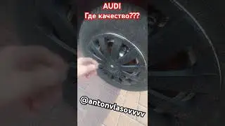 AUDI , ГДЕ КАЧЕСТВО???? ЗАЗ круче??? #таврия #заз #ваг #vag #audi #диски #покраскадисков #арки
