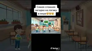 Загатка на логику