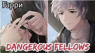 Dangerous Fellows Концовка с Гарри+воспоминание