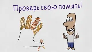 Проверь свою память