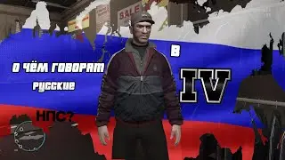о чём говорят русские нпс в GTA 4