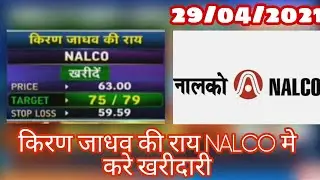 NALCO share targets | खरीदी की राय किरण जाधव की ओर से |