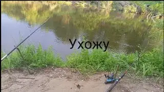Ухожу