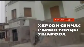 Херсон🇺🇦 Сегодня🍉 Район ул. Ушакова. Сейчас 26.01.2023г.