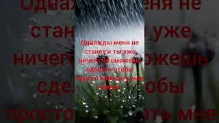 однажды меня не станет