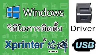 วิธีการลงไดร์เวอร์ เครื่องพิมพ์ใบเสร็จ โปรแกรม Xprinter Driver