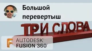 Большой перевертыш во #Fusion360