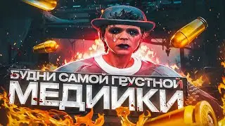 БУДНИ САМОЙ ГРУСТНОЙ МЕДИЙКИ в GTA 5 RP | MAJESTIC RP