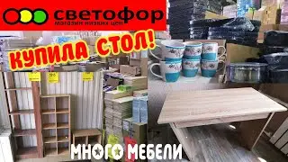 🚦Выбрала и купила стол в Светофоре!🚦МОИ ПОКУПКИ в магазине✔️Обзор бюджетного товара и НОВИНКИ👍Мебель