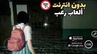 أفضل 10 ألعاب رعب و غموض للأندرويد - بدون نت | محتاج قلب جامد 😱