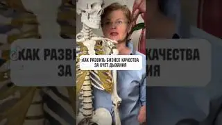 Секрет дыхания