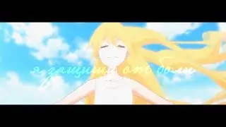 【Аниме Клип】 — Я защищу от боли (+ч.о)