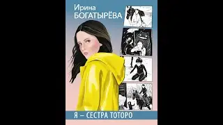 Я - сестра Тоторо. Отрывок